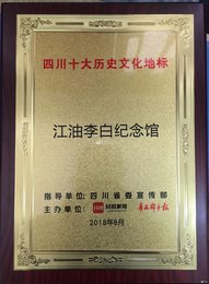 四川省李白文化普及基地-----江油市李白纪念馆 荣登“四川十大历史文化地标”榜单