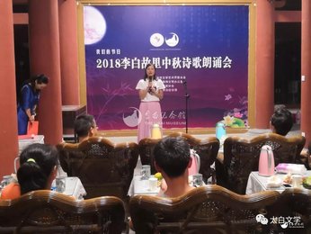 李白纪念馆诗歌朗诵庆中秋