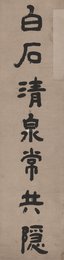 近代张叔玉《白石清泉常共隐》
