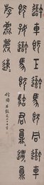 近代张叔玉《我车既工 》篆书 