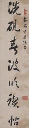 近代张叔玉《洗砚春波临契帖》 行书对联