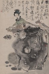 现代 程十发 绿水曲