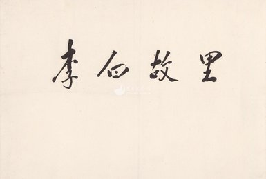 现代 邓小平 李白故里