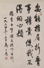 现代 马公愚 安能摧眉折腰事权贵