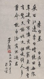现代 茅盾 李白墓 行书 