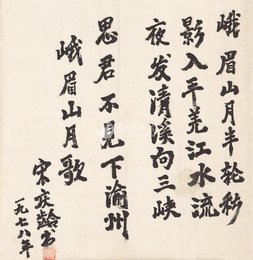 现代 宋庆龄 峨眉山月歌 