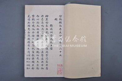 分类补注李太白诗卷之二十五