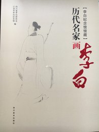 历代名家画李白