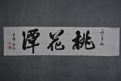 1982年高文行书“桃花潭”横幅