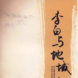 蒋志|再谈李白出生于四川江油