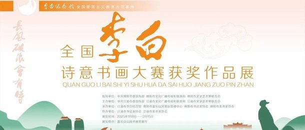 新展预告丨新春李白诗意书画展，将于绵阳富乐山公园精彩呈现！