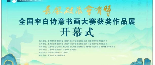 新展开幕丨享富乐山水之美，品李白文化之韵