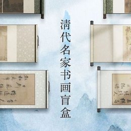 《清代名家书画盲盒》数字文创新品秒罄，上线1秒抢购一空！