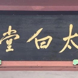 李白纪念馆纪念胡耀邦同志诞辰110周年