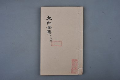 清乾隆甲申年刻本《太白全集》