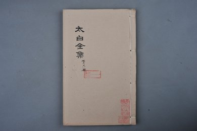 清乾隆甲申年刻本《太白全集》