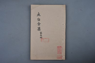 清乾隆甲申年刻本《太白全集》
