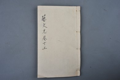 清刻本《艺文志卷》