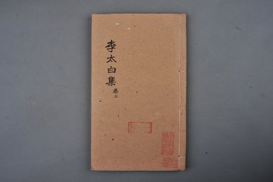 清光绪纪元刻本《李太白集》