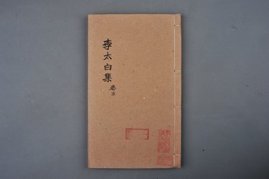 清光绪纪元刻本《李太白集》