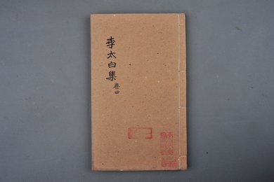 清光绪纪元刻本《李太白集》