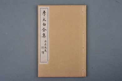 中华民国三年扫叶山房石印《李太白全集》