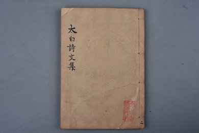 清刻本《李太白诗文集辑注》