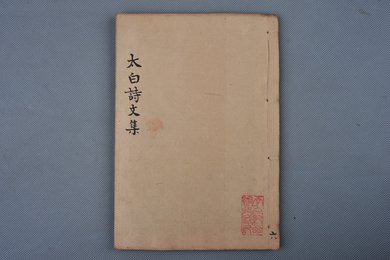 清刻本《李太白诗文集辑注》