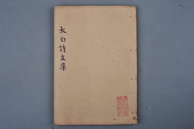 清刻本《李太白诗文集辑注》