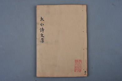 清刻本《李太白诗文集辑注》