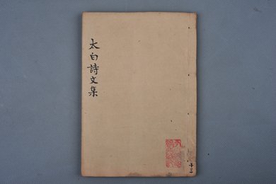 清刻本《李太白诗文集辑注》