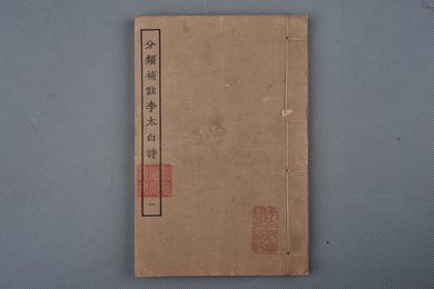 清刻本《分类补注李太白诗》