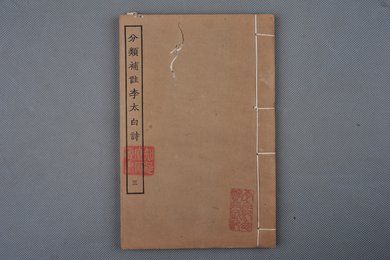 清刻本《分类补注李太白诗》