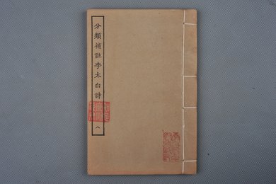 清刻本《分类补注李太白诗》