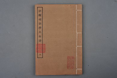 清刻本《分类补注李太白诗》