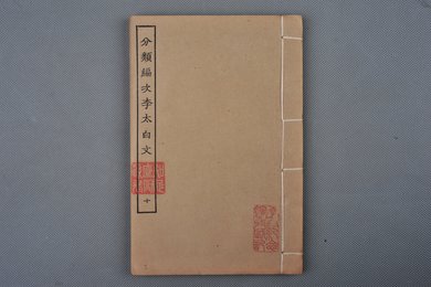 清刻本《分类补注李太白诗》