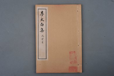 中华民国癸丑年石印本《李太白集》