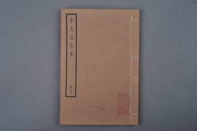 中华民国刻本《李太白全集》