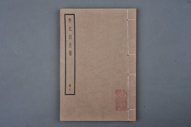 中华民国刻本《李太白全集》