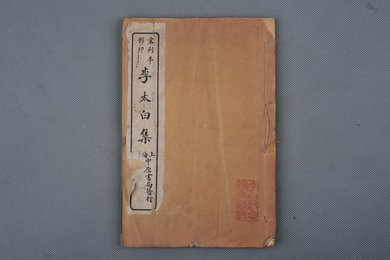 中华民国二十年上海中原书局印《李太白集》