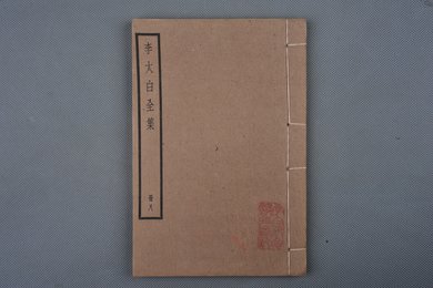 中华民国刻本《李太白全集》