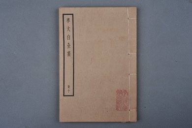 中华民国刻本《李太白全集》