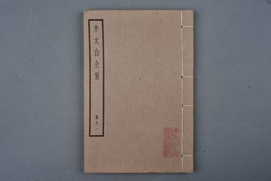 中华民国刻本《李太白全集》