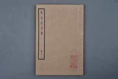 中华民国刻本《李太白全集》