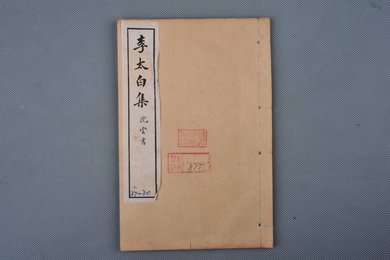 中华民国癸丑年石印本《李太白集》