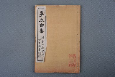 清扫叶山房印本《李太白集》