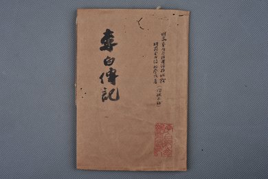 中华民国刻本《李白传记写本》