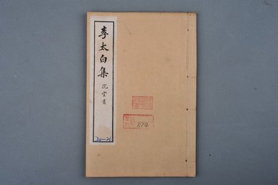 中华民国癸丑年石印本《李太白集》