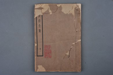 中华民国刻本《李太白全集》