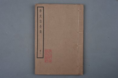 中华民国刻本《李太白全集》